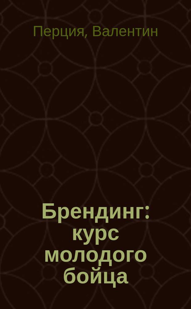 Брендинг : курс молодого бойца