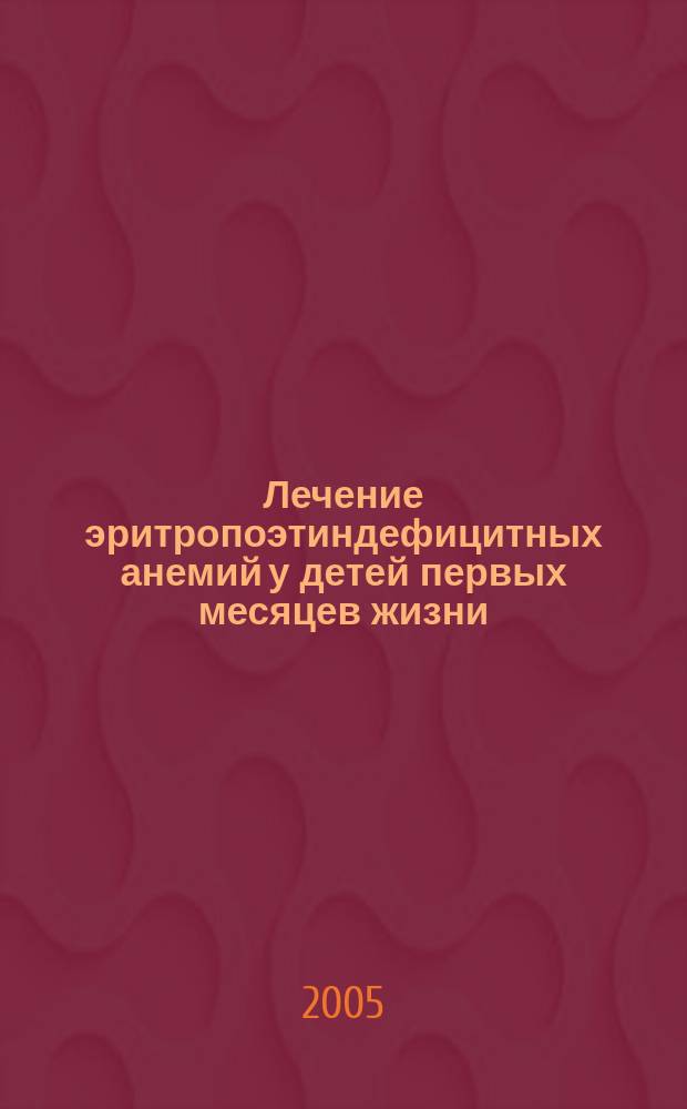 Лечение эритропоэтиндефицитных анемий у детей первых месяцев жизни : автореф. дис. на соиск. учен. степ. к.м.н. : спец. 14.00.29 : спец. 14.00.09