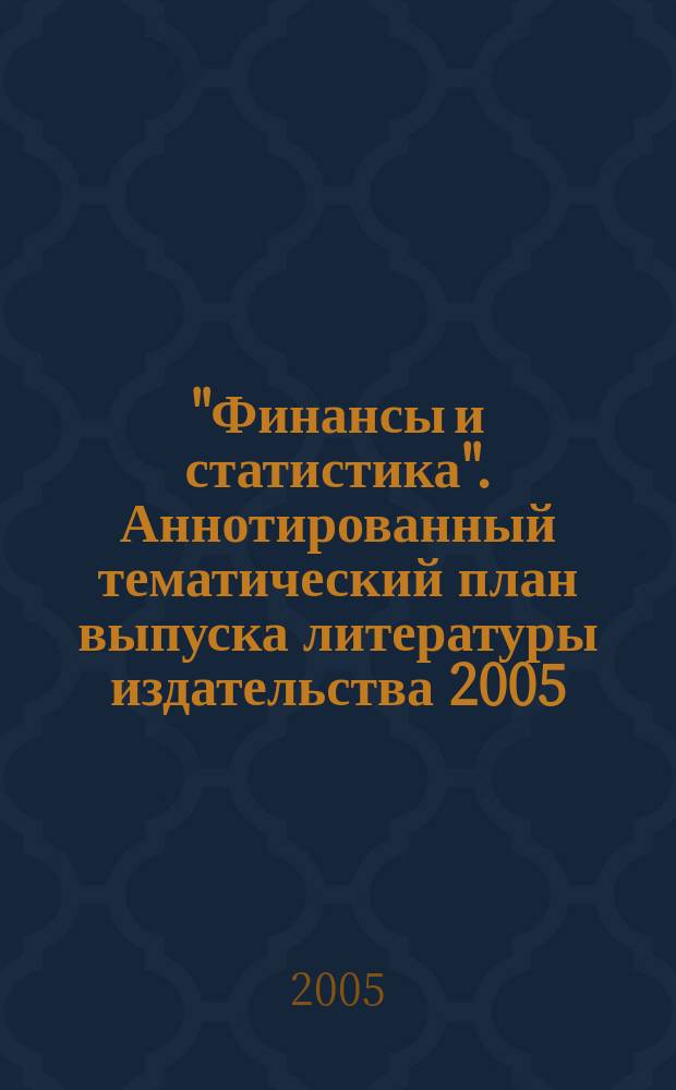 "Финансы и статистика". Аннотированный тематический план выпуска литературы издательства 2005