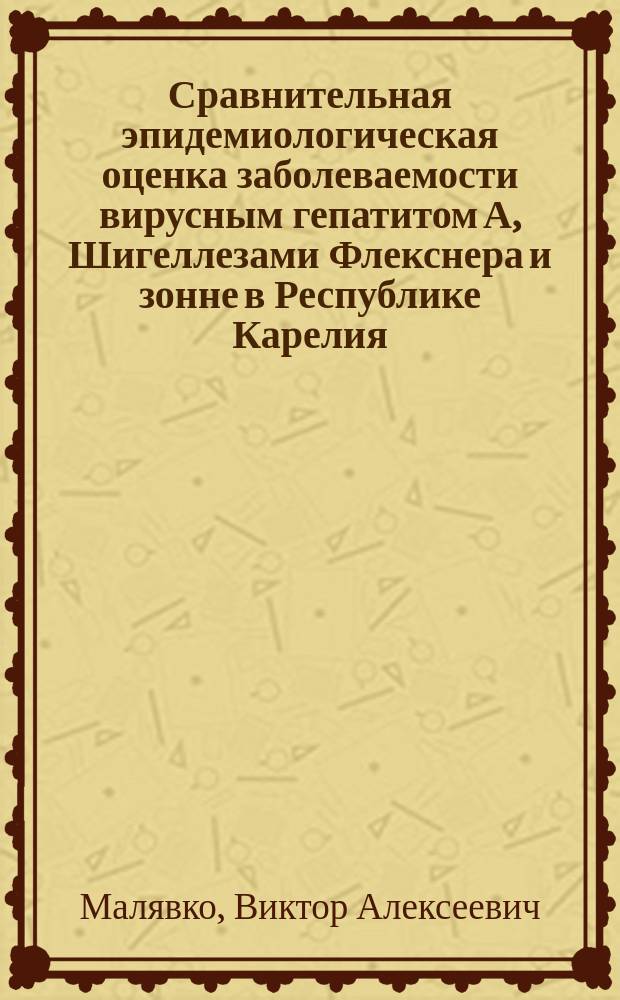 Сравнительная эпидемиологическая оценка заболеваемости вирусным гепатитом А, Шигеллезами Флекснера и зонне в Республике Карелия : автореф. дис. на соиск. учен. степ. к.м.н. : спец. 14.00.30