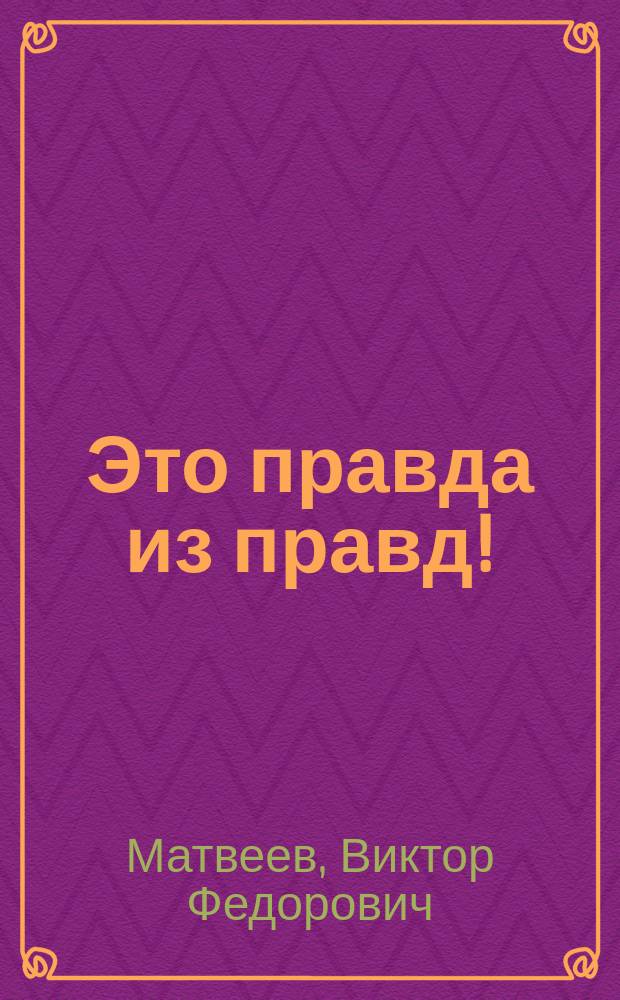 Это правда из правд! : очерки и песни (в сопровождении фортепиано, баяна, аккордеона) о Великой Отеч. войне