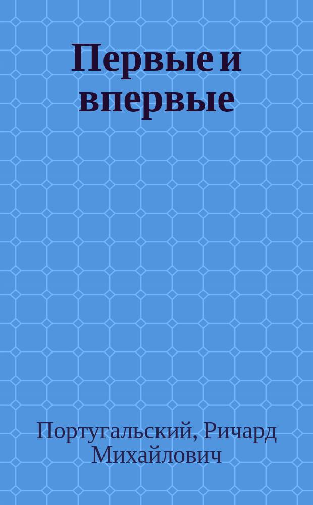 Первые и впервые : Военная история Отечества