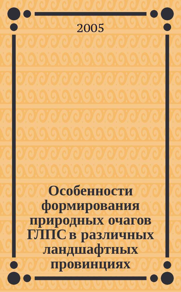 Особенности формирования природных очагов ГЛПС в различных ландшафтных провинциях : автореф. дис. на соиск. учен. степ. к.м.н. : спец. 14.00.30