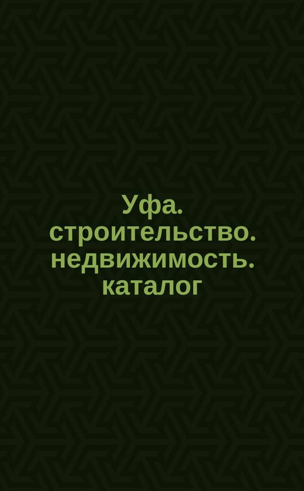 Уфа. строительство. недвижимость. каталог