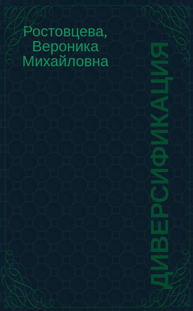 Диверсификация: герменевтический аспект