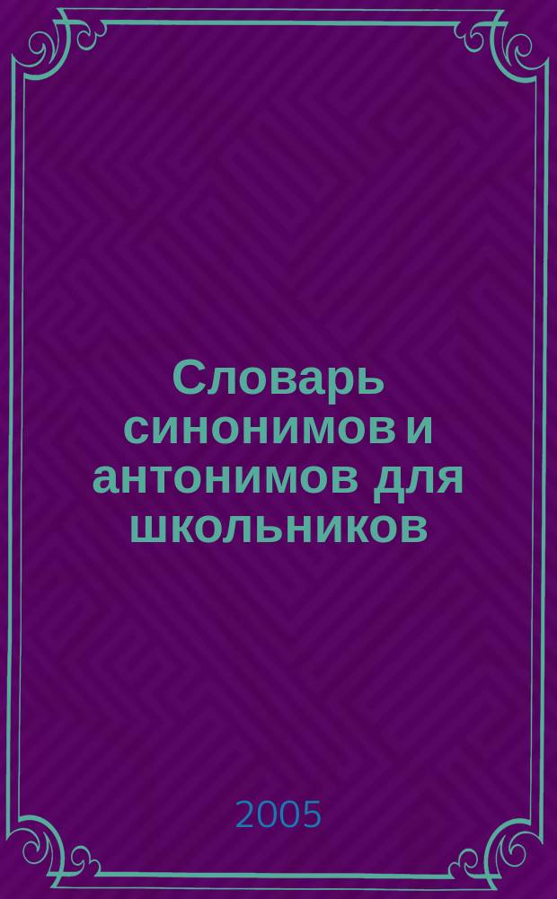 Словарь синонимов и антонимов для школьников