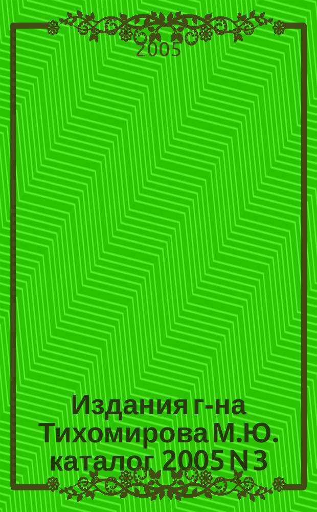 Издания г-на Тихомирова М.Ю. каталог 2005 N 3