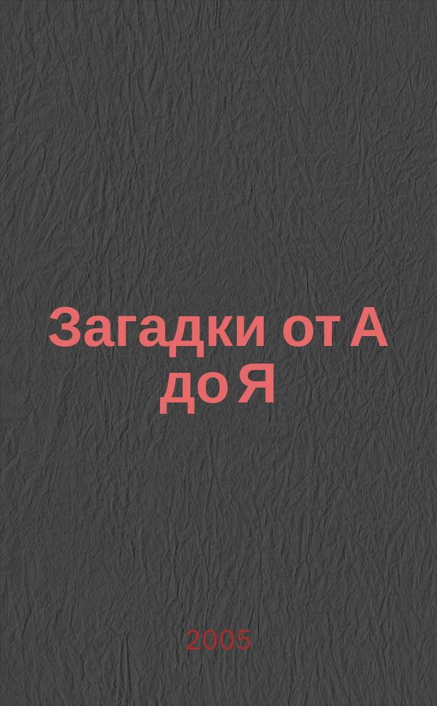 Загадки от А до Я : для мл. шк. возраста