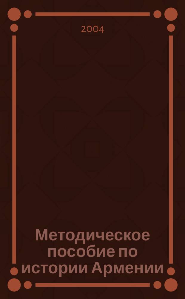 Методическое пособие по истории Армении (с древнейших времен до наших дней) : метод. пособие