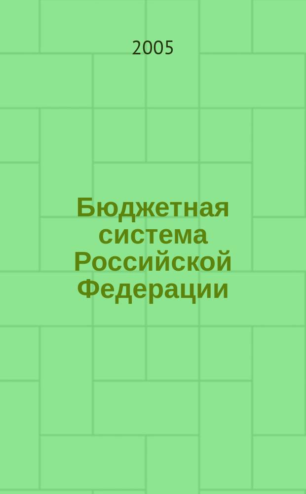 Бюджетная система Российской Федерации : учеб. для студентов вузов, обучающихся по экон. специальностям и направлениям