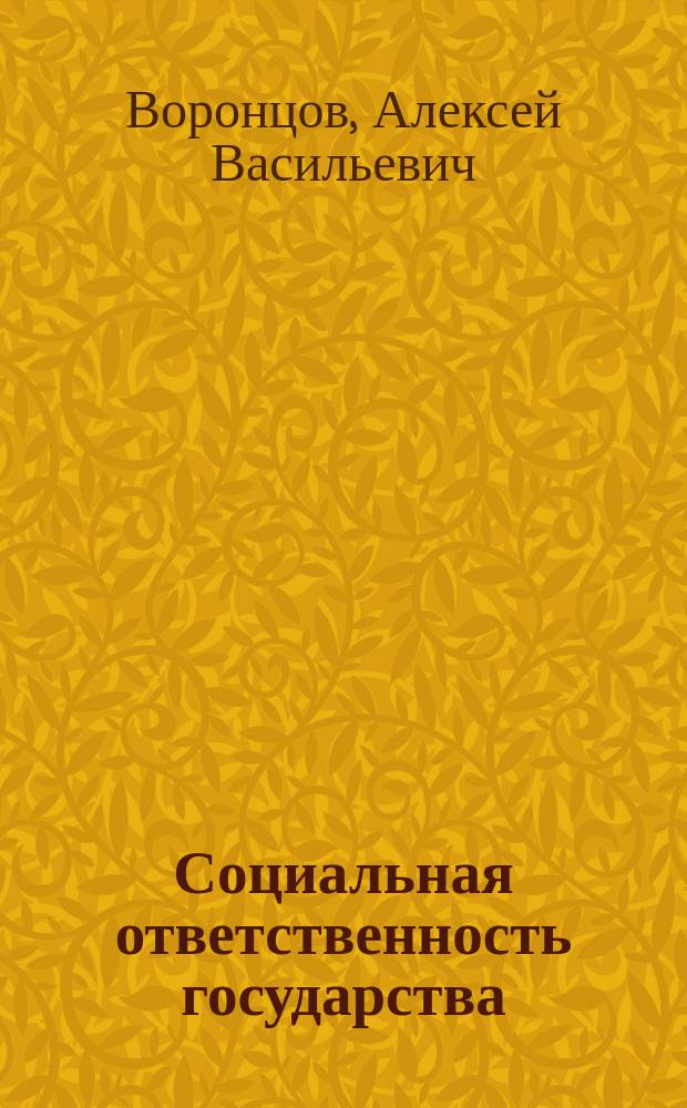 Социальная ответственность государства : коллективная монография : (к VI Съезду Петровской академии наук и искусств 6-8 октября 2005 года)