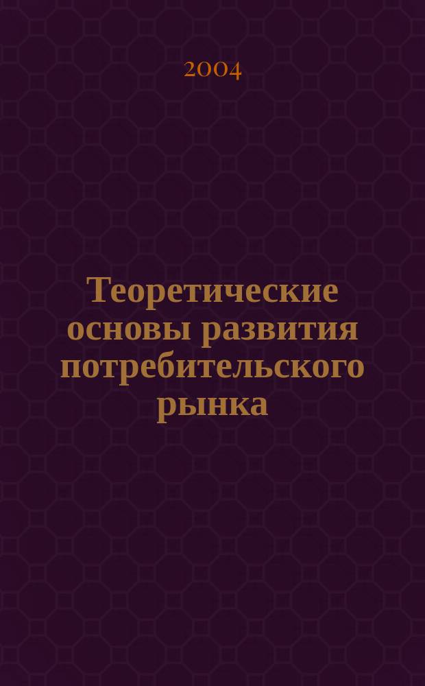 Теоретические основы развития потребительского рынка