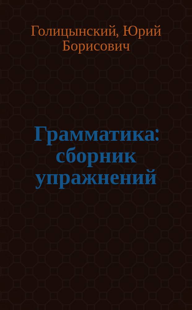 Грамматика : сборник упражнений : для учащихся V-IX классов базовых школ и школ с углубленным изучением английского языка