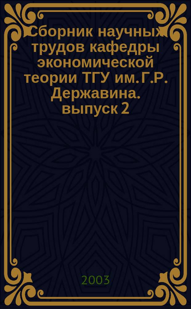 Сборник научных трудов кафедры экономической теории ТГУ им. Г.Р. Державина. выпуск 2. часть 2