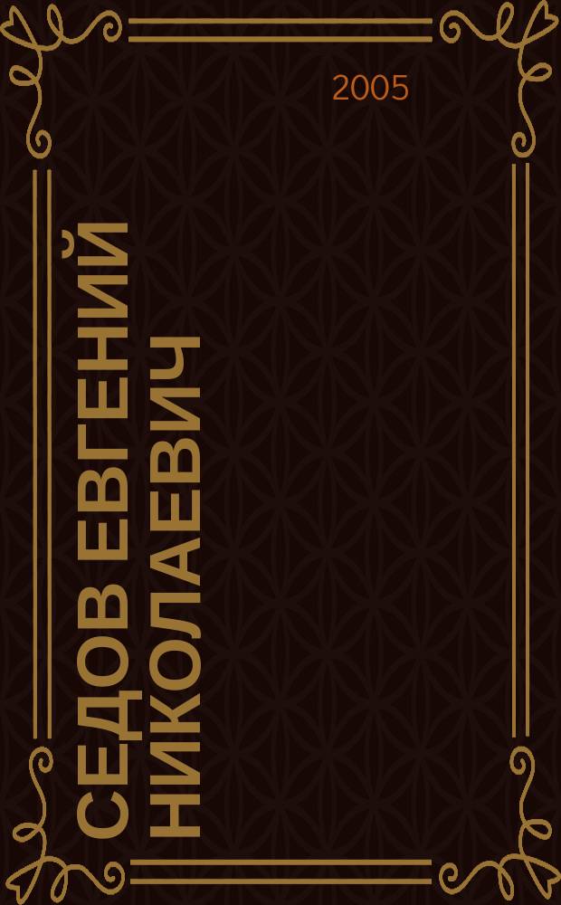 Седов Евгений Николаевич