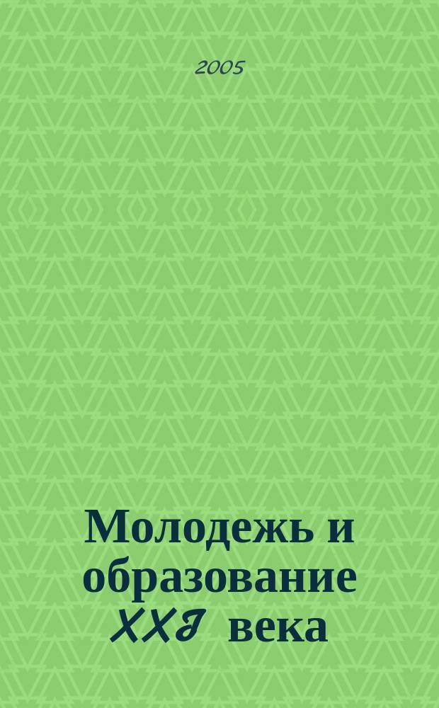 Молодежь и образование XXI века: проблемы формирования гражданственности : материалы межвузовской научно-практической конференции молодых ученых и студентов, 7 апреля 2005 г