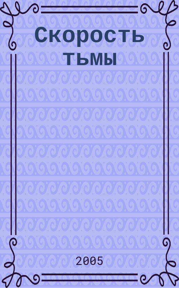 Скорость тьмы : фантастическая повесть