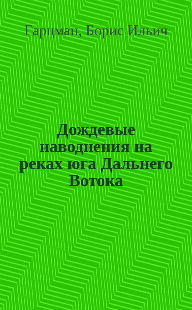 Дождевые наводнения на реках юга Дальнего Вотока: методы расчетов, прогнозов, оценок риска : автореф. дис. на соиск. учен. степ. д.г.н. : спец. 25.00.27