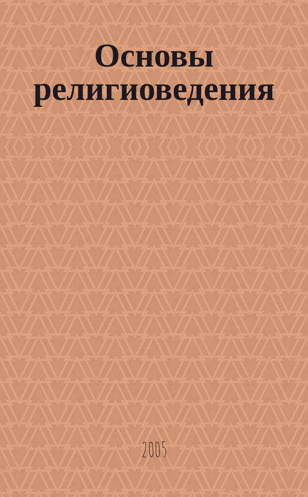 Основы религиоведения : учебник для студентов вузов