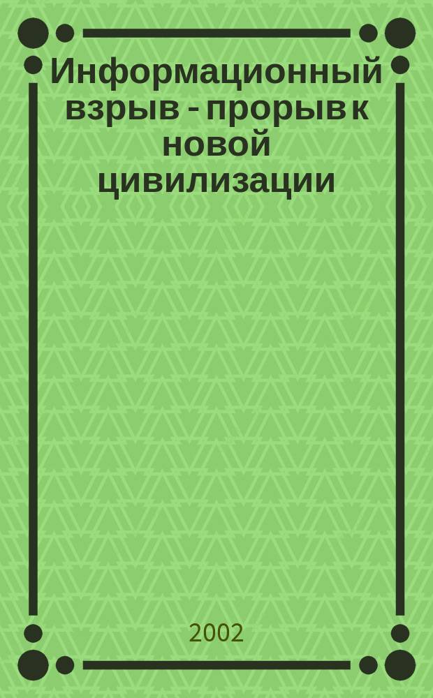 Информационный взрыв - прорыв к новой цивилизации : материалы конференции, Санкт-Петербург, 29 мая 2001 г.