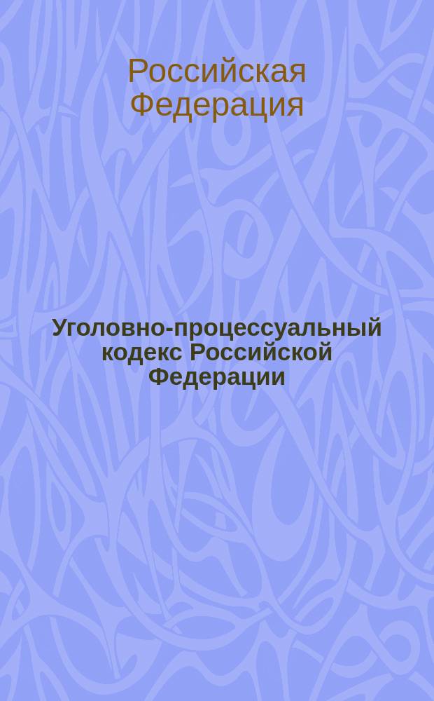 Уголовно-процессуальный кодекс Российской Федерации : по состоянию на 1 мая 2005 г