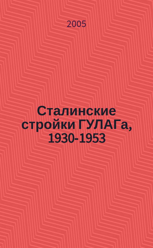 Сталинские стройки ГУЛАГа, 1930-1953 : сборник