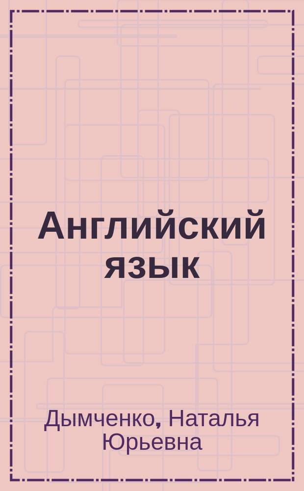 Английский язык : 6 класс : поурочные планы по учебнику М.З. Биболетовой