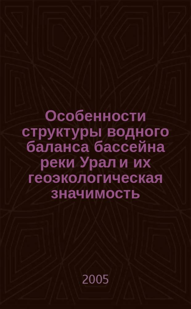 Особенности структуры водного баланса бассейна реки Урал и их геоэкологическая значимость : автореф. дис. на соиск. учен. степ. к.г.н. : спец. 25.00.36