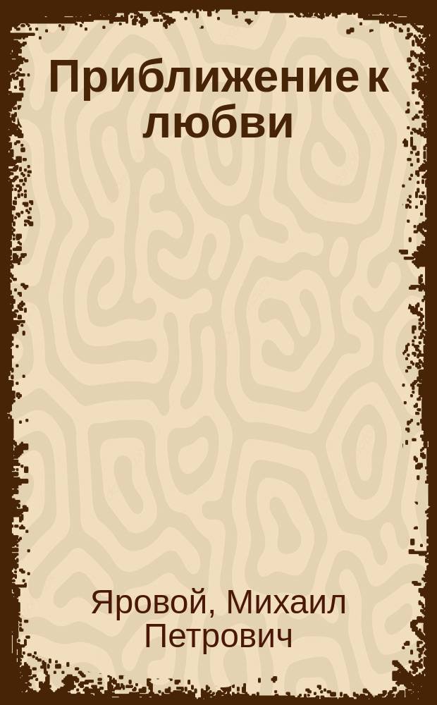Приближение к любви : стихотворения