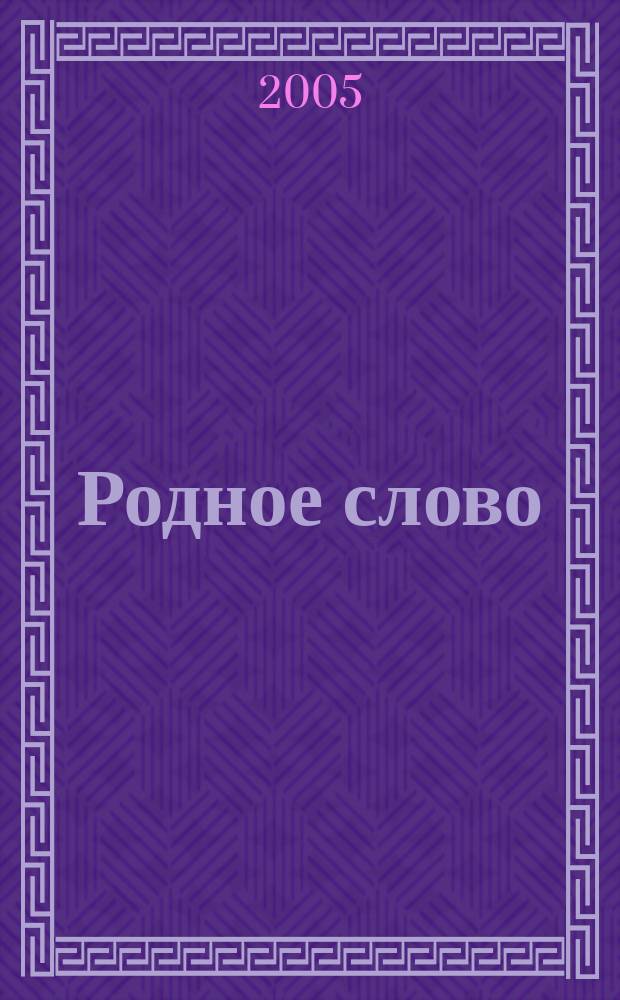 Родное слово : учебник для 3 класса четырехлетней начальной школы : в 2 частях