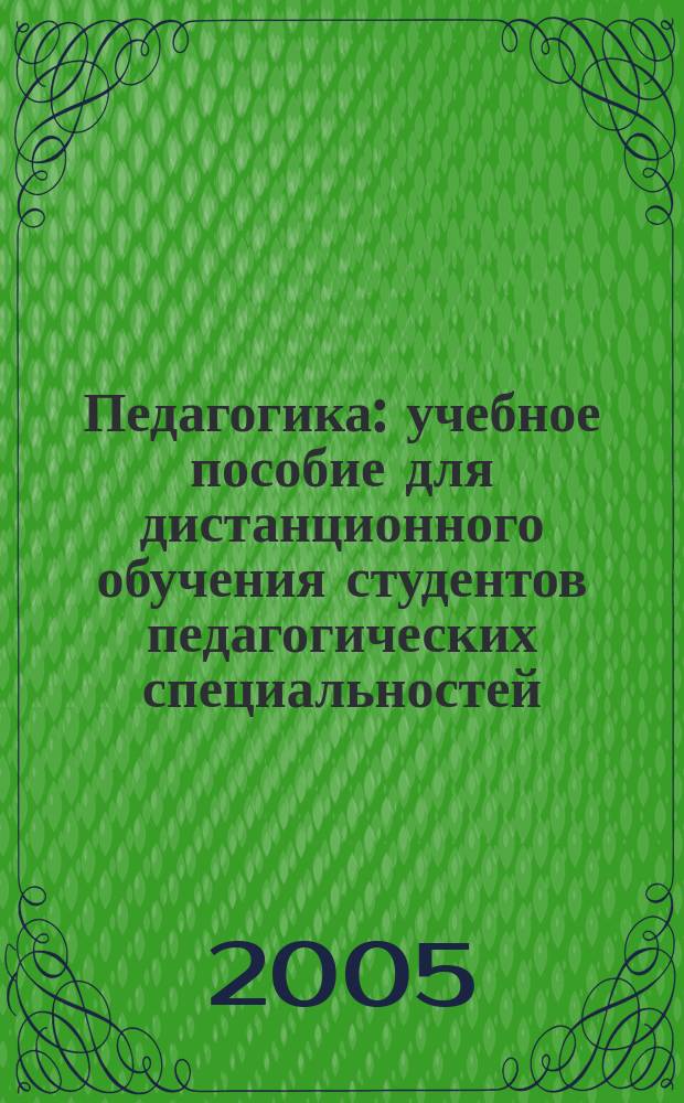 Педагогика : учебное пособие для дистанционного обучения студентов педагогических специальностей