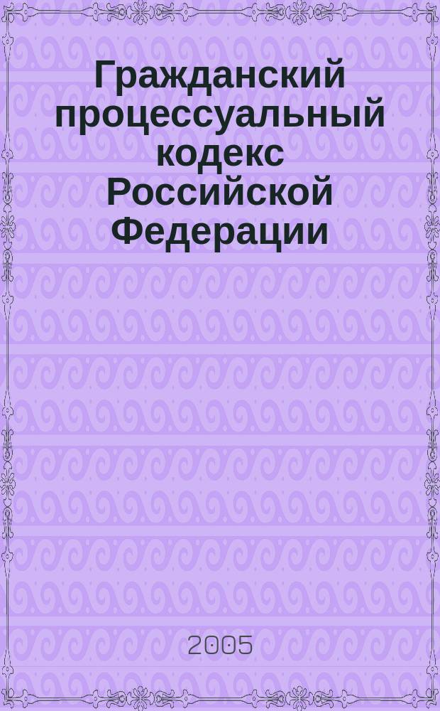 Гражданский процессуальный кодекс Российской Федерации : постатейный комментарий