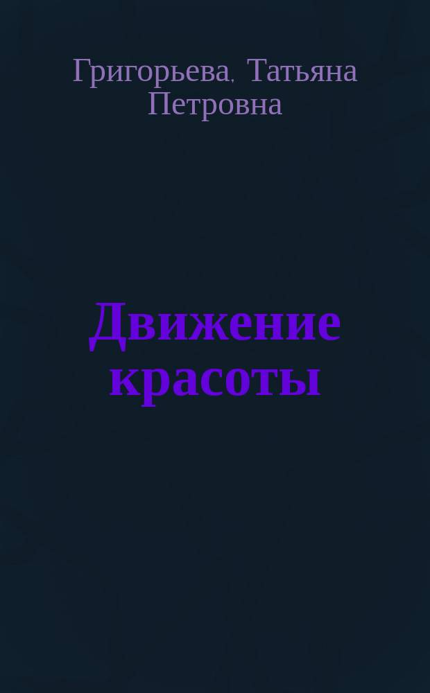 Движение красоты : размышления о японской культуре