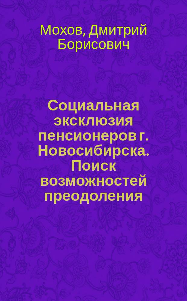 Социальная эксклюзия пенсионеров г. Новосибирска. Поиск возможностей преодоления