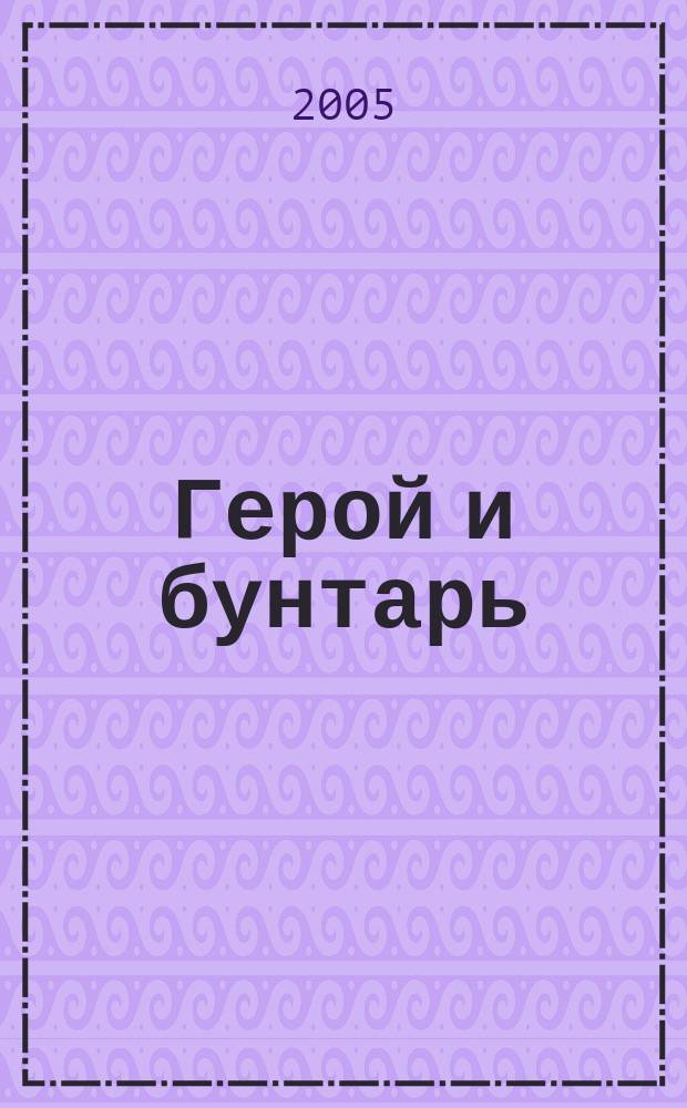 Герой и бунтарь : cоздание бренда с помощью архетипов