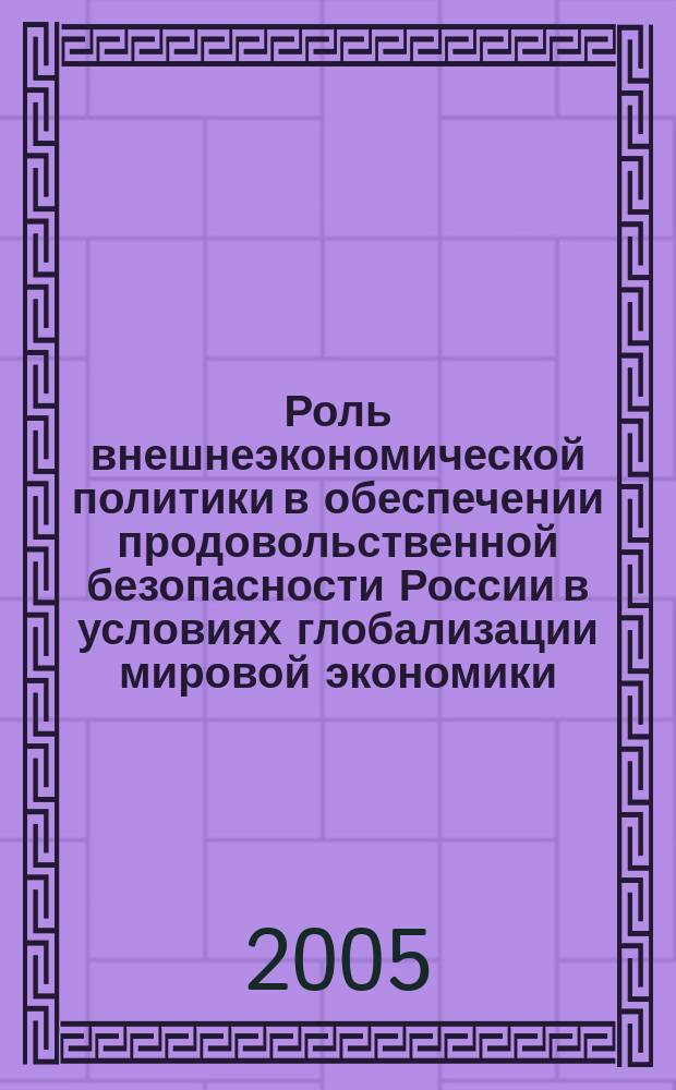 Роль внешнеэкономической политики в обеспечении продовольственной безопасности России в условиях глобализации мировой экономики : автореф. дис. на соиск. учен. степ. к.э.н. : спец. 08.00.14