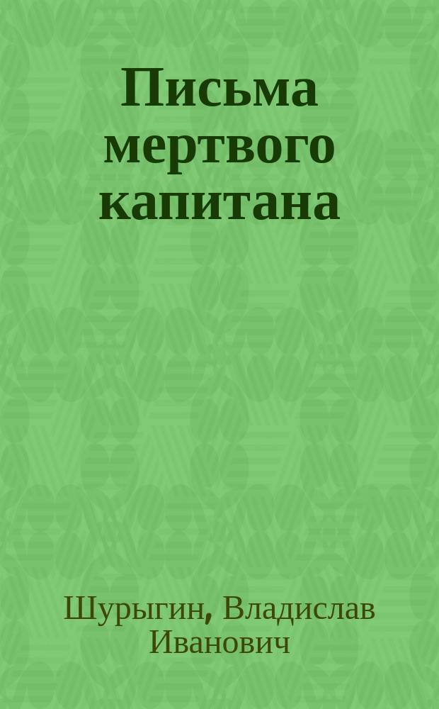 Письма мертвого капитана : рассказы