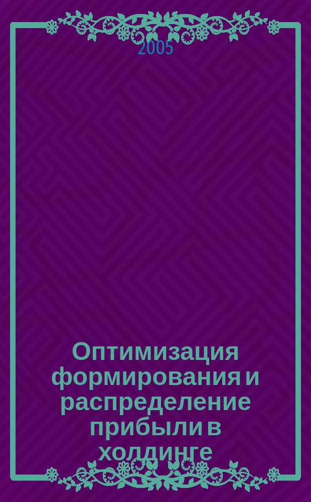 Оптимизация формирования и распределение прибыли в холдинге : автореф. дис. на соиск. учен. степ. к.э.н. : спец. 08.00.10