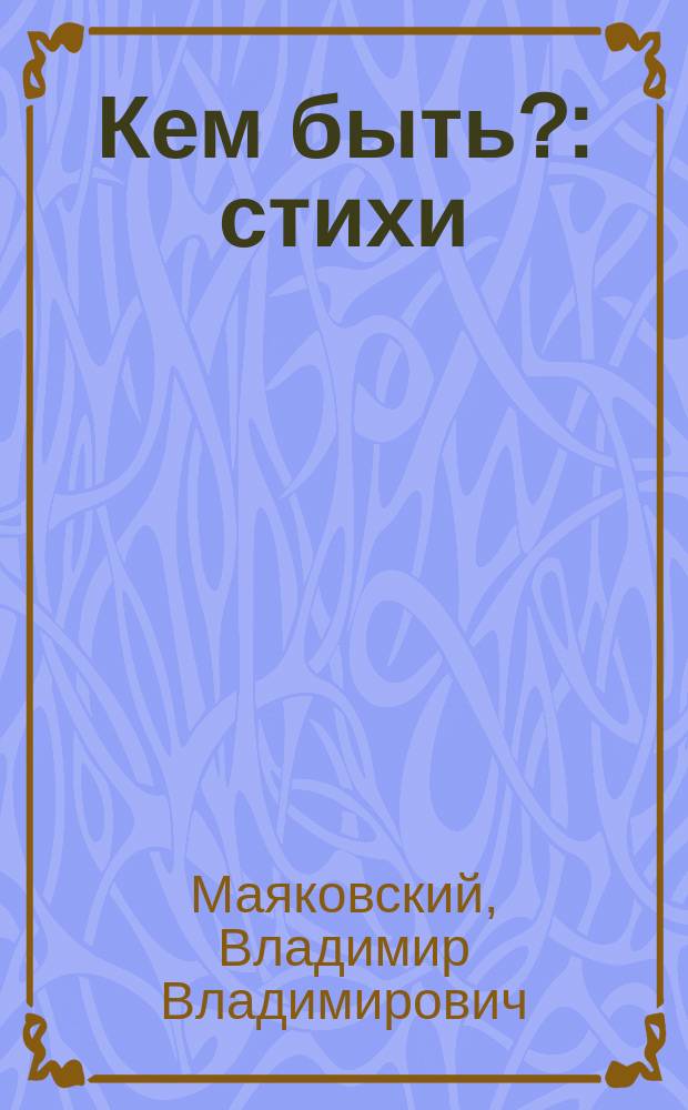 Кем быть? : стихи