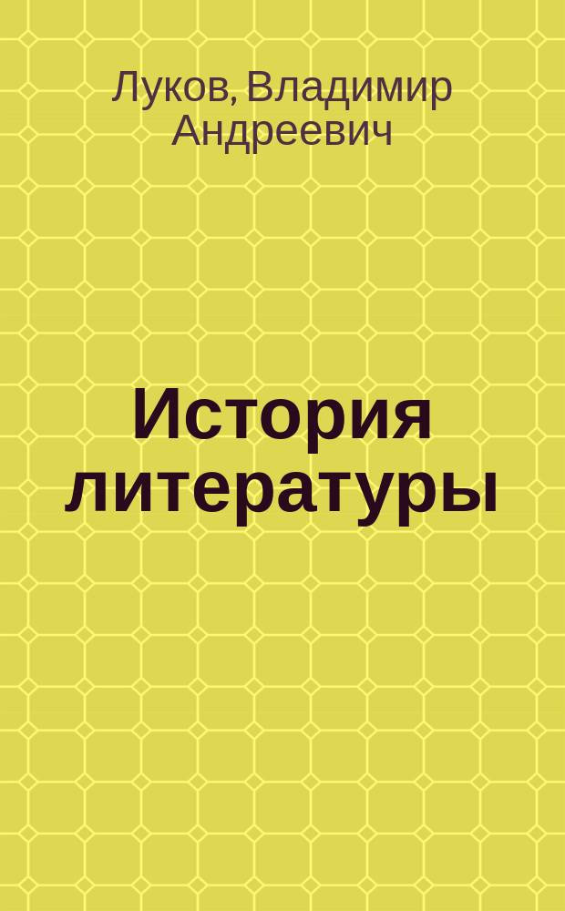 История литературы : зарубежная литература от истоков до наших дней : учебное пособие для студентов вузов, обучающихся по специальности 032800 - Культурология