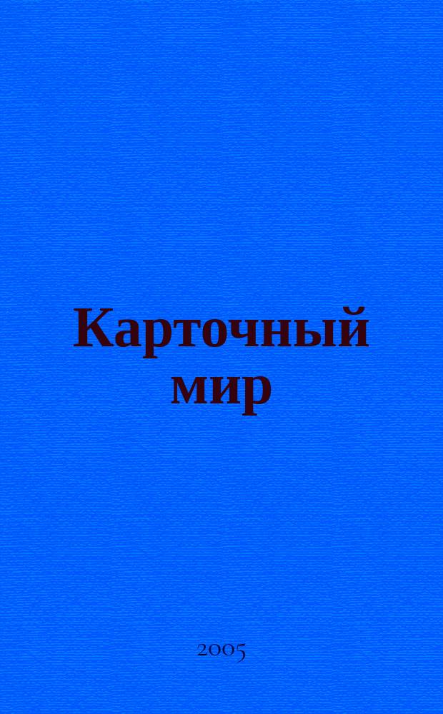 Карточный мир : рассказы Апухтина, Бестужева-Марлинского, Одоевского, Сологуба, Крестовского, Сомова, Митропольского, Зарина