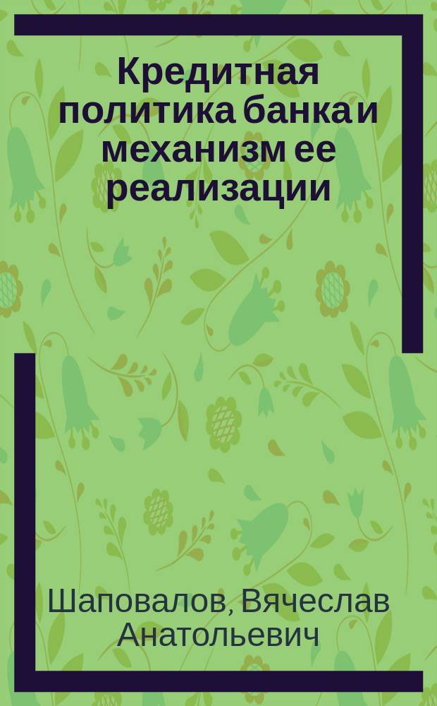 Кредитная политика банка и механизм ее реализации : автореф. дис. на соиск. учен. степ. к.э.н. : спец. 08.00.10