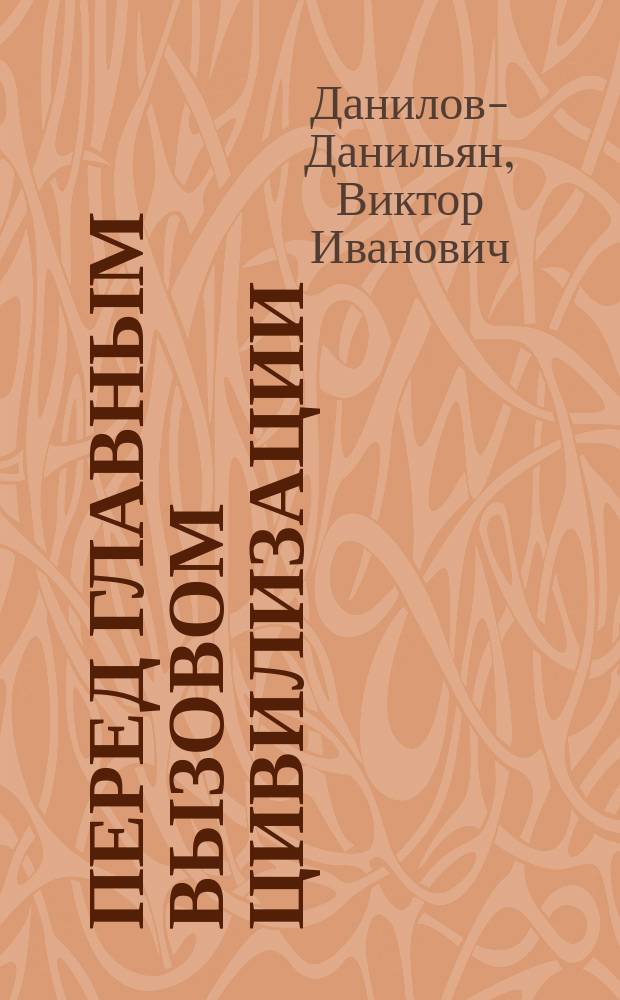 Перед главным вызовом цивилизации : взгляд из России