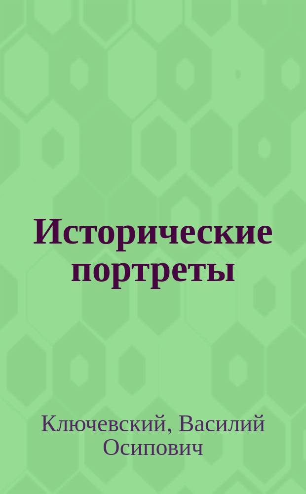 Исторические портреты