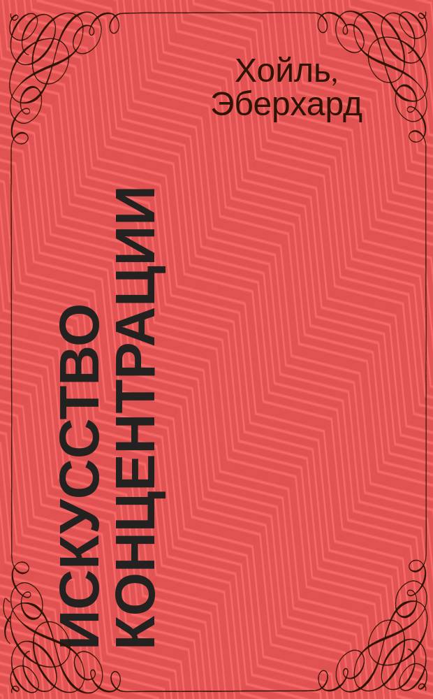 Искусство концентрации = Einfach besser konzentrieren : как улучшить память за 10 дней : перевод