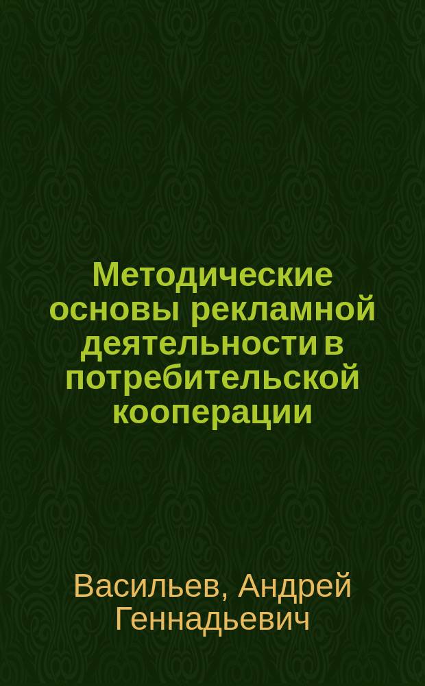 Методические основы рекламной деятельности в потребительской кооперации : автореф. дис. на соиск. учен. степ. к.э.н. : спец. 08.00.05