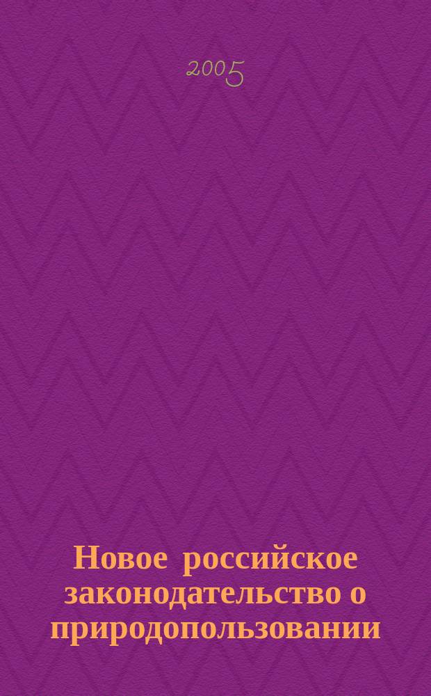 Новое российское законодательство о природопользовании
