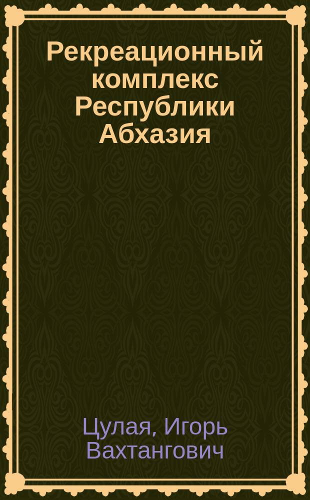 Рекреационный комплекс Республики Абхазия : автореф. дис. на соиск. учен. степ. к.г.н. : спец. 25.00.24
