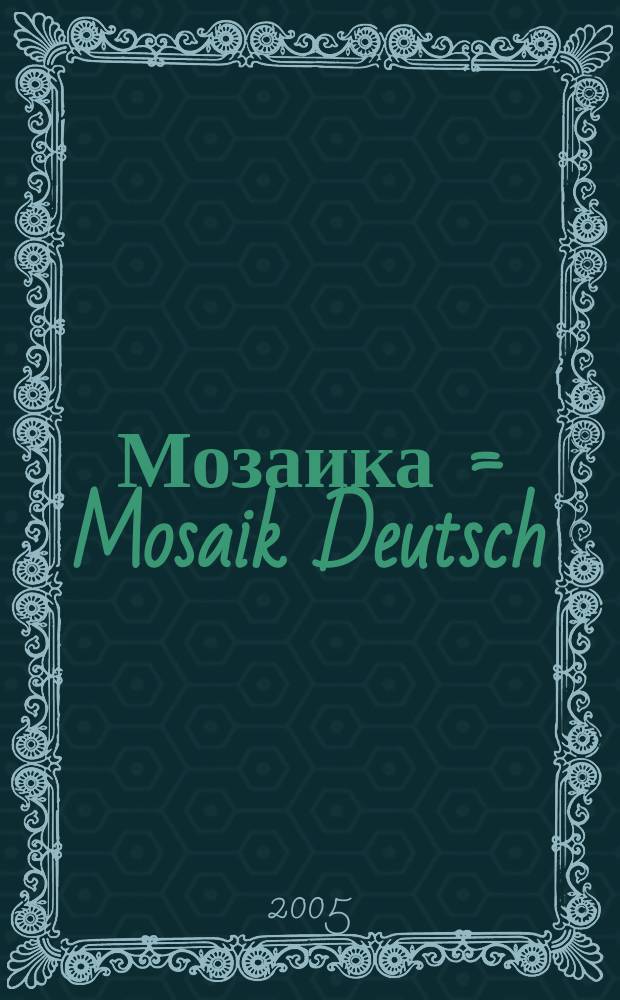 Мозаика = Mosaik Deutsch : учебник немецкого языка для VI класса школ с углубленным изучением немецкого языка : книга для чтения