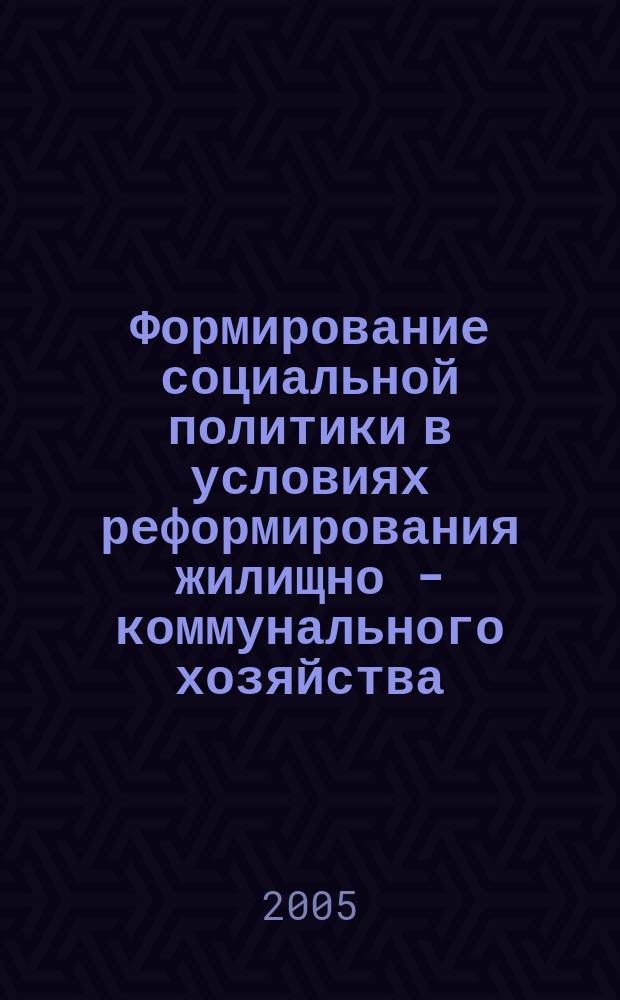 Формирование социальной политики в условиях реформирования жилищно - коммунального хозяйства : автореф. дис. на соиск. учен. степ. к.э.н. : спец. 08.00.05